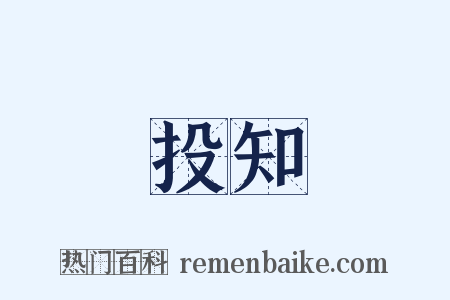 投知是什么意思的图片